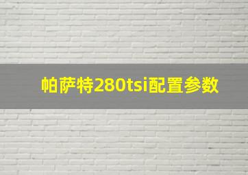 帕萨特280tsi配置参数