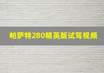 帕萨特280精英版试驾视频