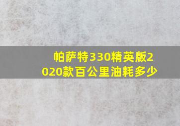 帕萨特330精英版2020款百公里油耗多少