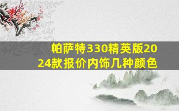 帕萨特330精英版2024款报价内饰几种颜色