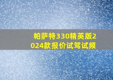 帕萨特330精英版2024款报价试驾试频