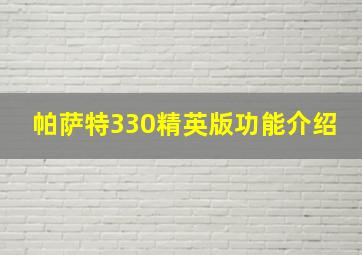 帕萨特330精英版功能介绍