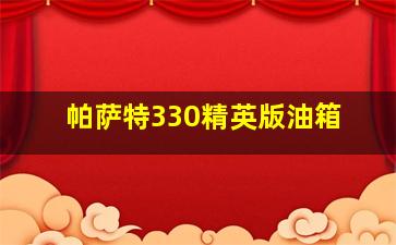 帕萨特330精英版油箱