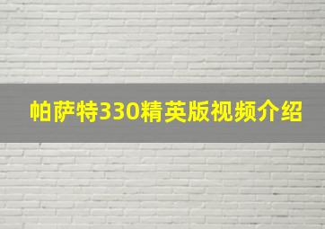 帕萨特330精英版视频介绍