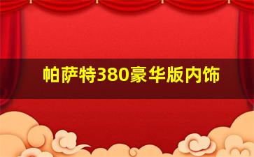 帕萨特380豪华版内饰