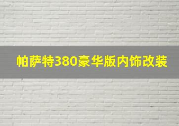 帕萨特380豪华版内饰改装