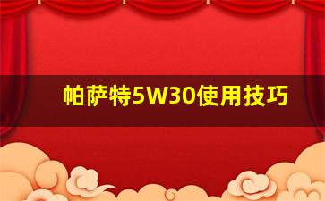 帕萨特5W30使用技巧