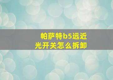 帕萨特b5远近光开关怎么拆卸