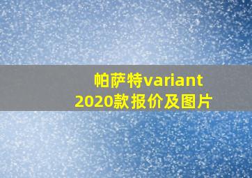 帕萨特variant2020款报价及图片