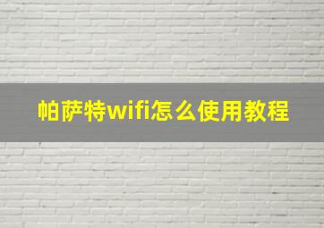 帕萨特wifi怎么使用教程