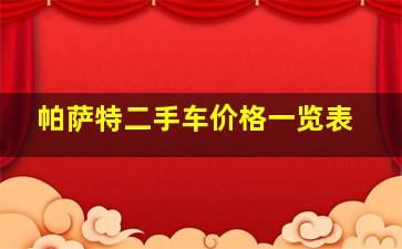 帕萨特二手车价格一览表