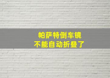 帕萨特倒车镜不能自动折叠了