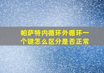 帕萨特内循环外循环一个键怎么区分是否正常