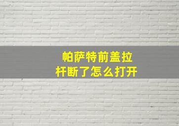 帕萨特前盖拉杆断了怎么打开