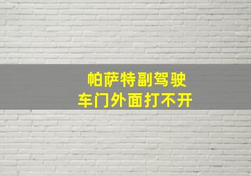 帕萨特副驾驶车门外面打不开