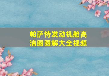 帕萨特发动机舱高清图图解大全视频