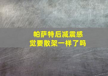 帕萨特后减震感觉要散架一样了吗