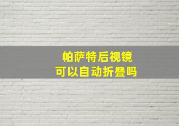 帕萨特后视镜可以自动折叠吗