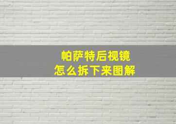 帕萨特后视镜怎么拆下来图解