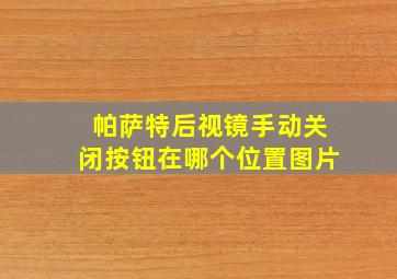 帕萨特后视镜手动关闭按钮在哪个位置图片