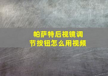 帕萨特后视镜调节按钮怎么用视频