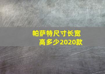 帕萨特尺寸长宽高多少2020款