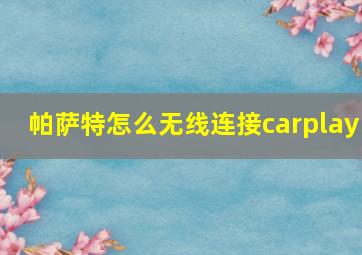 帕萨特怎么无线连接carplay