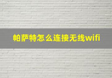 帕萨特怎么连接无线wifi