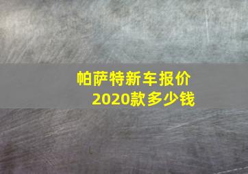 帕萨特新车报价2020款多少钱