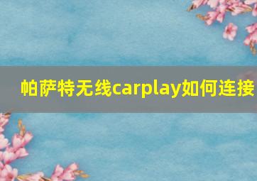 帕萨特无线carplay如何连接