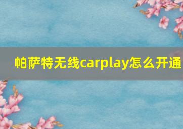 帕萨特无线carplay怎么开通