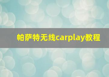 帕萨特无线carplay教程