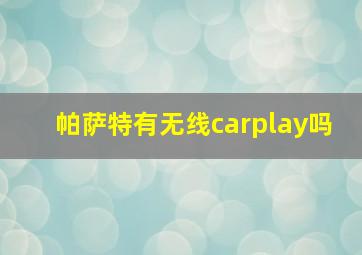 帕萨特有无线carplay吗