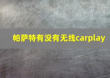 帕萨特有没有无线carplay