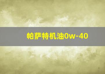 帕萨特机油0w-40