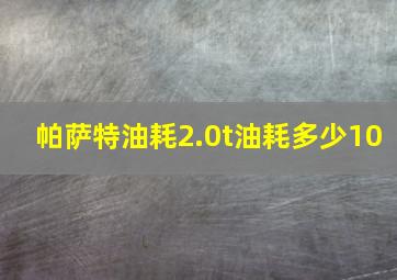 帕萨特油耗2.0t油耗多少10