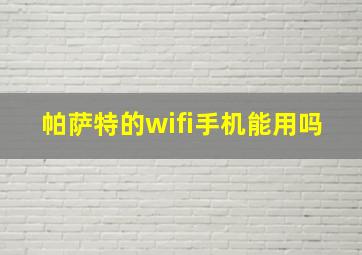 帕萨特的wifi手机能用吗