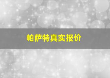 帕萨特真实报价