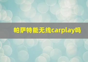 帕萨特能无线carplay吗