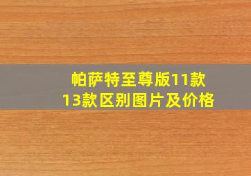 帕萨特至尊版11款13款区别图片及价格