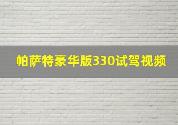 帕萨特豪华版330试驾视频