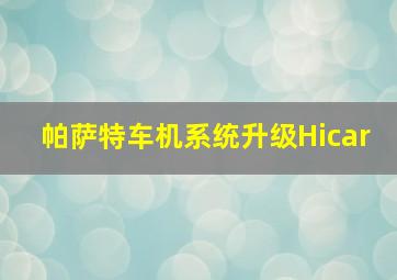 帕萨特车机系统升级Hicar