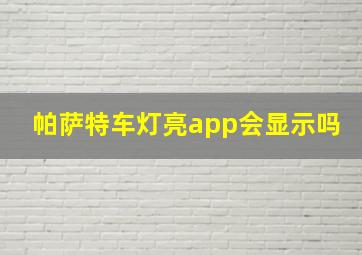 帕萨特车灯亮app会显示吗