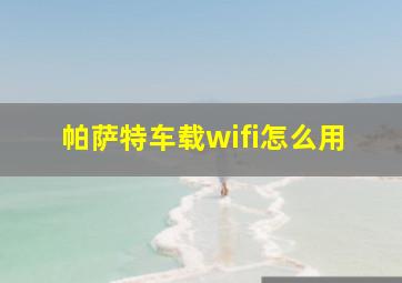 帕萨特车载wifi怎么用