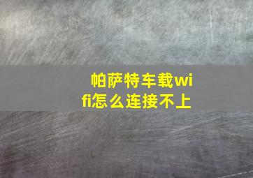 帕萨特车载wifi怎么连接不上