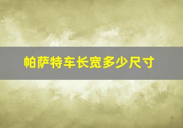 帕萨特车长宽多少尺寸