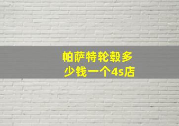 帕萨特轮毂多少钱一个4s店