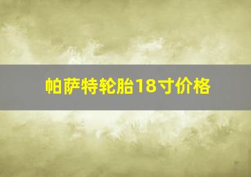 帕萨特轮胎18寸价格