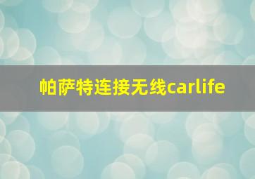 帕萨特连接无线carlife