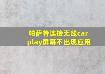 帕萨特连接无线carplay屏幕不出现应用